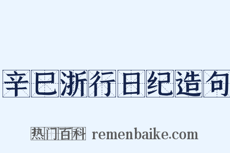 辛巳浙行日纪造句是什么意思的图片